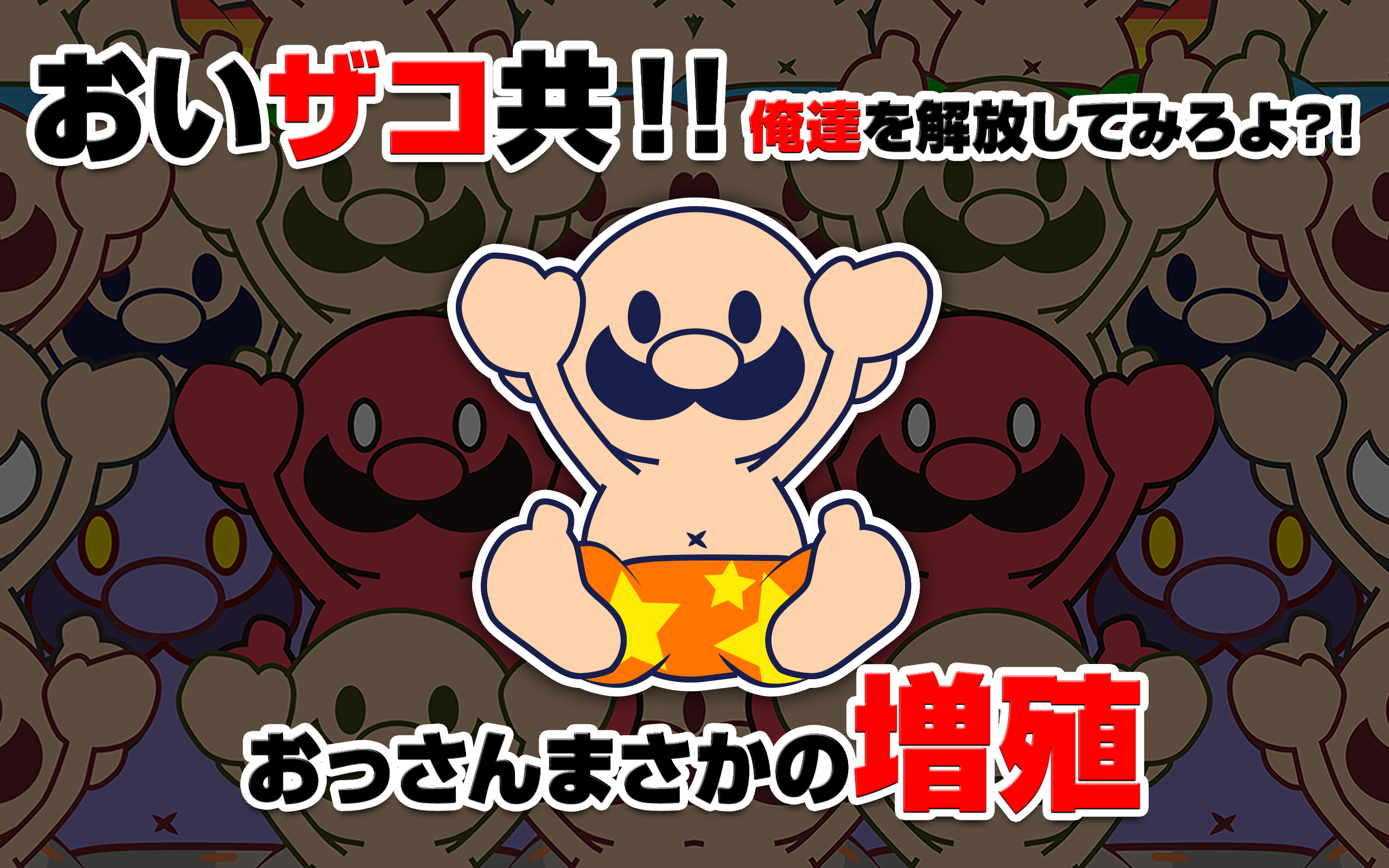 おいザコ！俺を開放してみろよ？ Game Screenshot