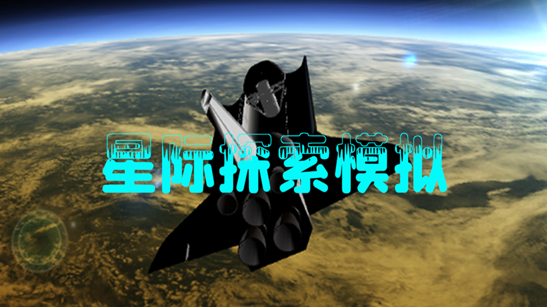 Banner of 星際探索模擬 