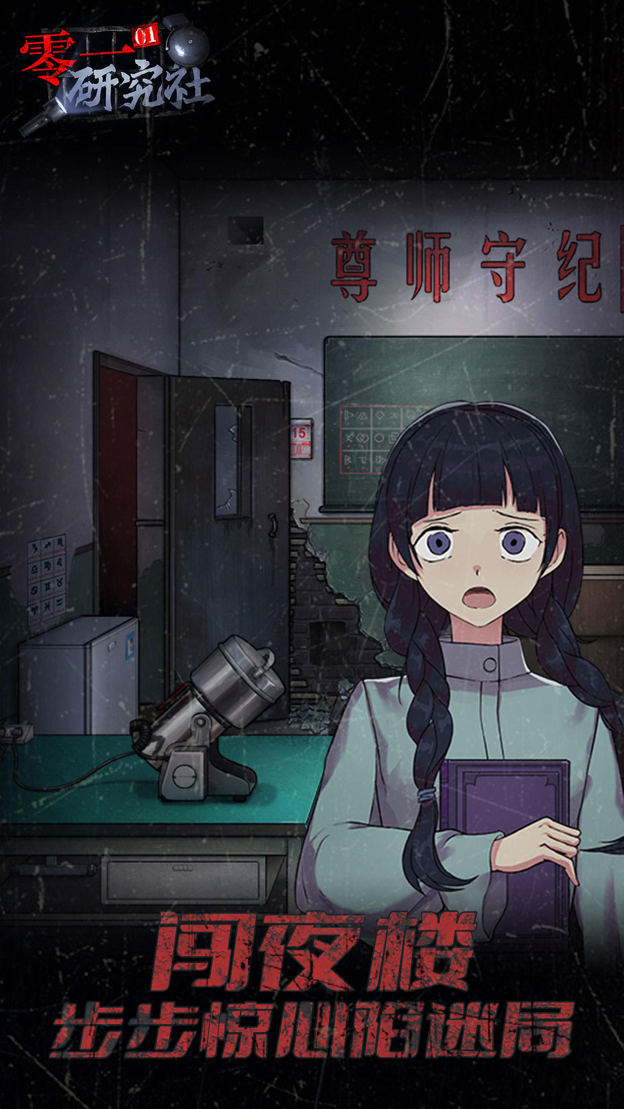 靈異研究社：十六中學怪談 Game Screenshot