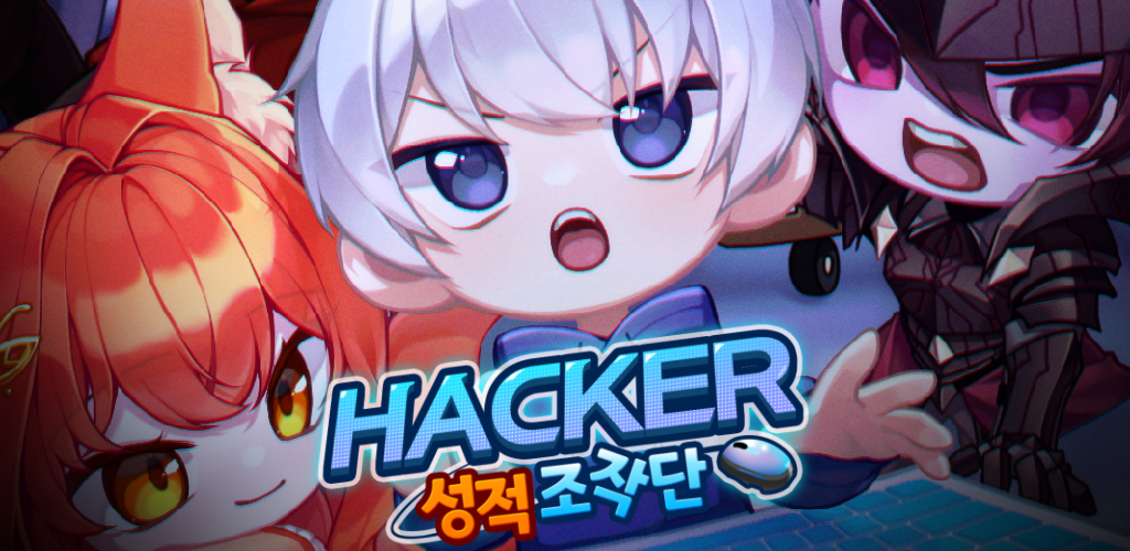 Banner of 해커 방치형 RPG : 성적 조작단 1.2.2