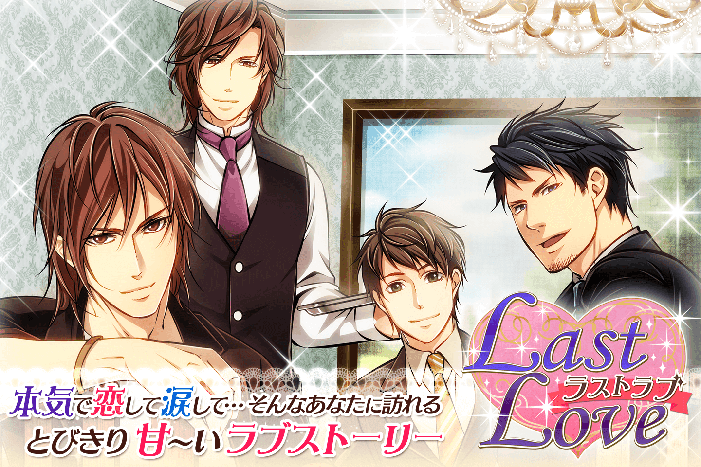Last Love 女性向け恋愛ゲーム無料！人気乙ゲー Game Screenshot