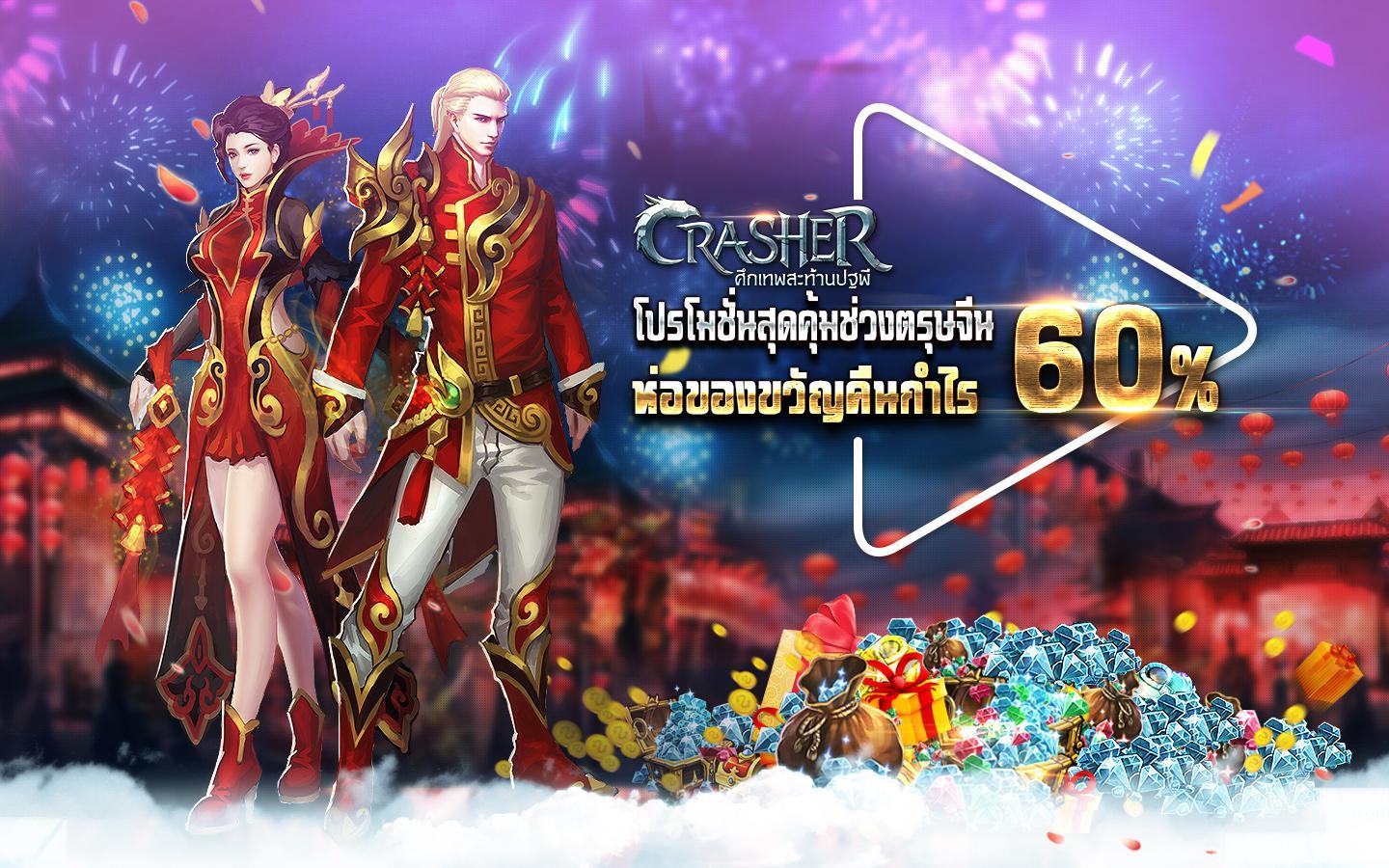 Crasher-ศึกเทพสะท้านปฐพี ゲームのスクリーンショット