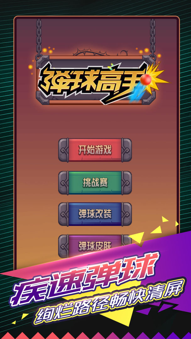 Screenshot of 弹球高手