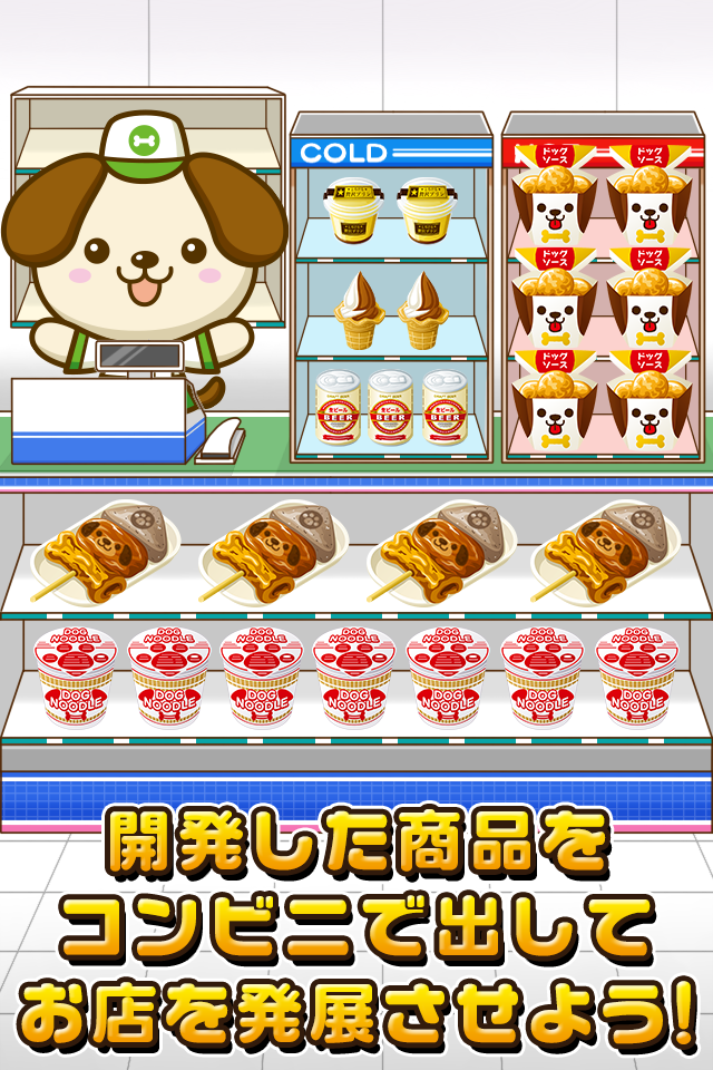 いぬのコンビニ~わんこ達と一緒にお店を盛り上げよう!!~ Game Screenshot