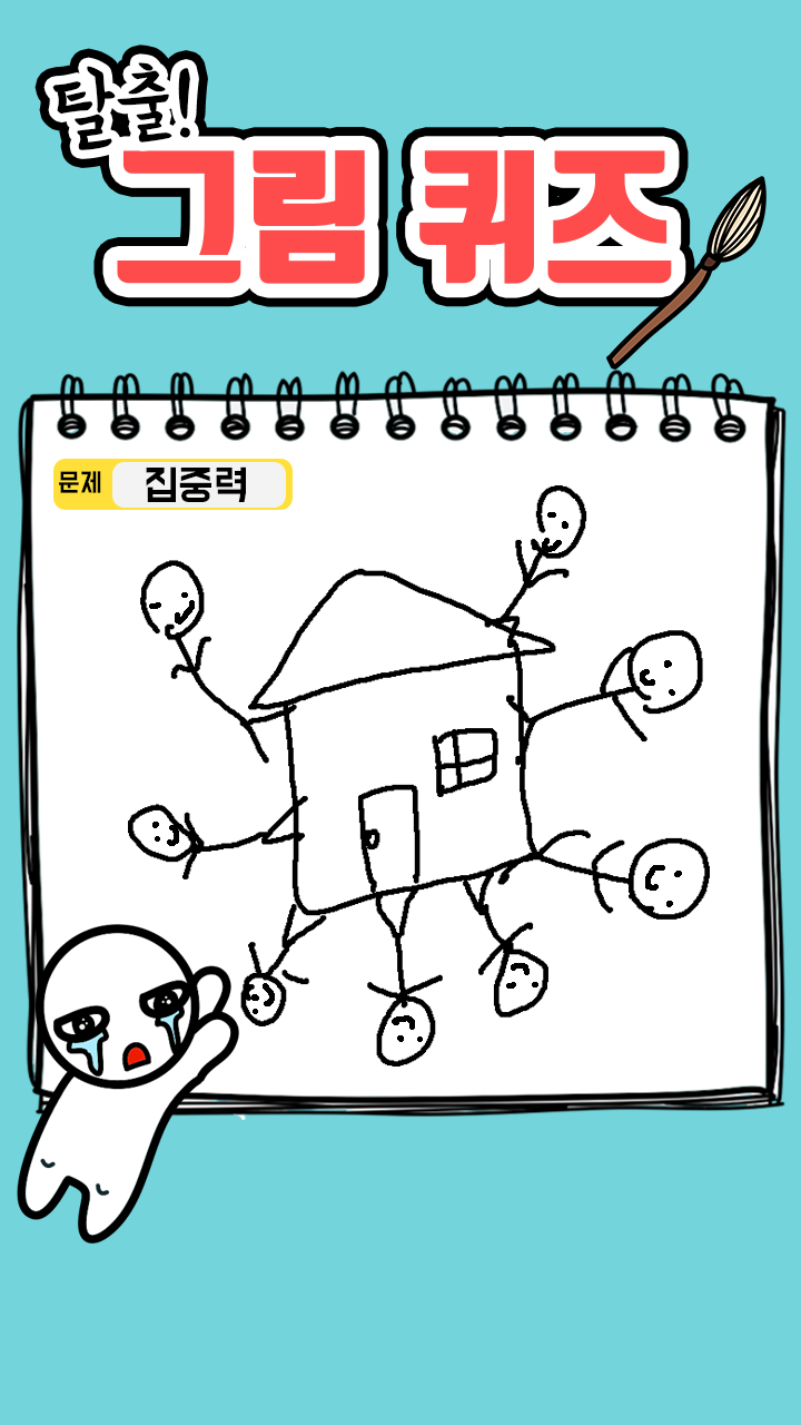 탈출! 그림퀴즈 Game Screenshot