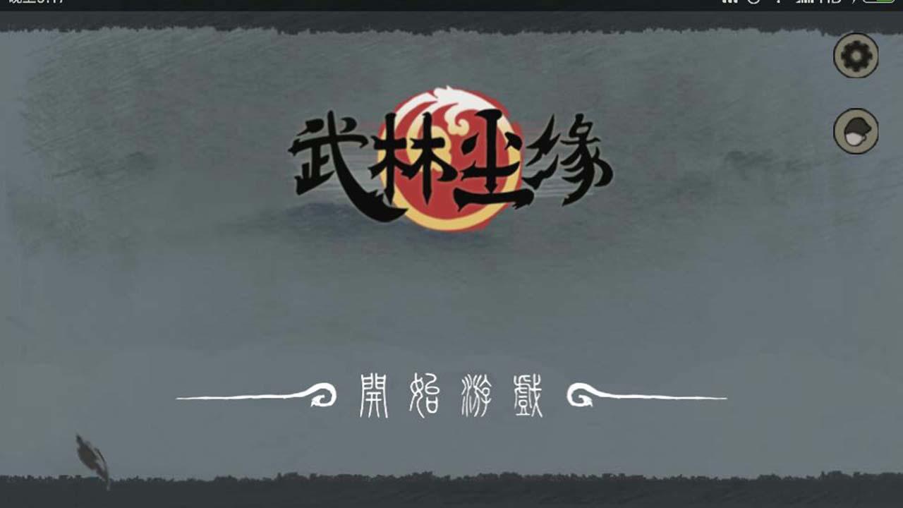 Screenshot 1 of 武林塵緣 