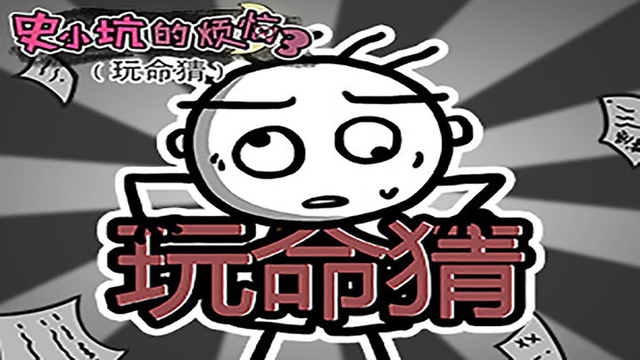 Screenshot of the video of 史小坑的烦恼3玩命猜