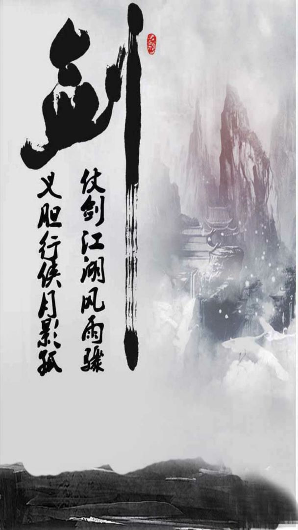 仗剑江湖 ภาพหน้าจอเกม