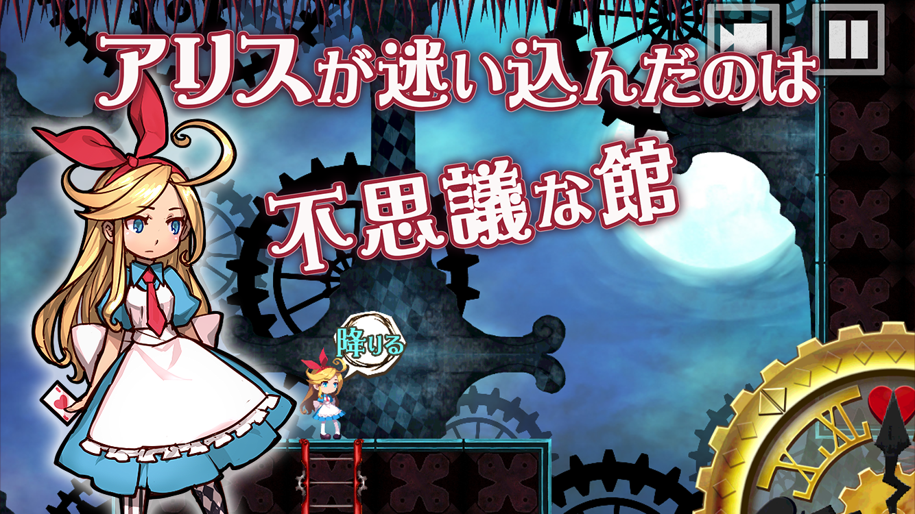 アリスと不思議な館 Game Screenshot