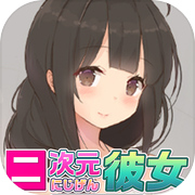 Bate-papo e aplicativo de jogo de namoro por voz real ~ aplicativo de simulação de namoro grátis Nijigen Girlfriend