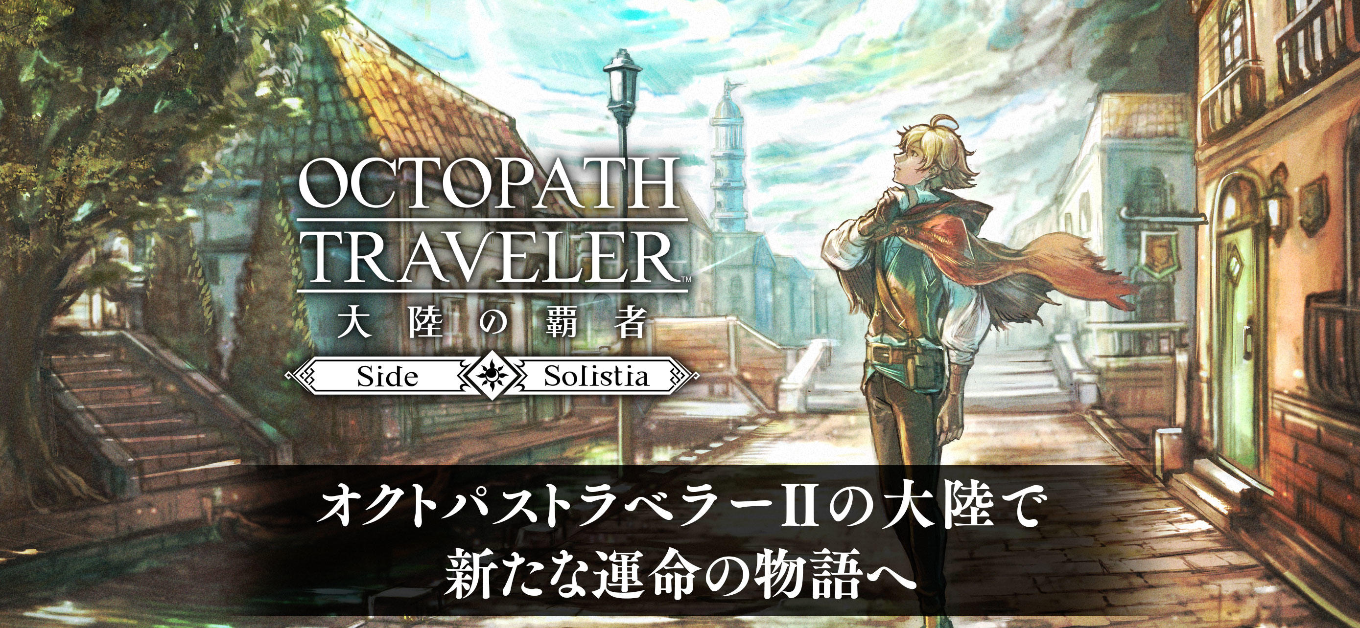 Cuplikan Layar Game オクトパストラベラー 大陸の覇者