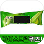 Icon of 아이스크림 퀴즈