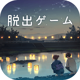 脱出ゲーム 君おくる火