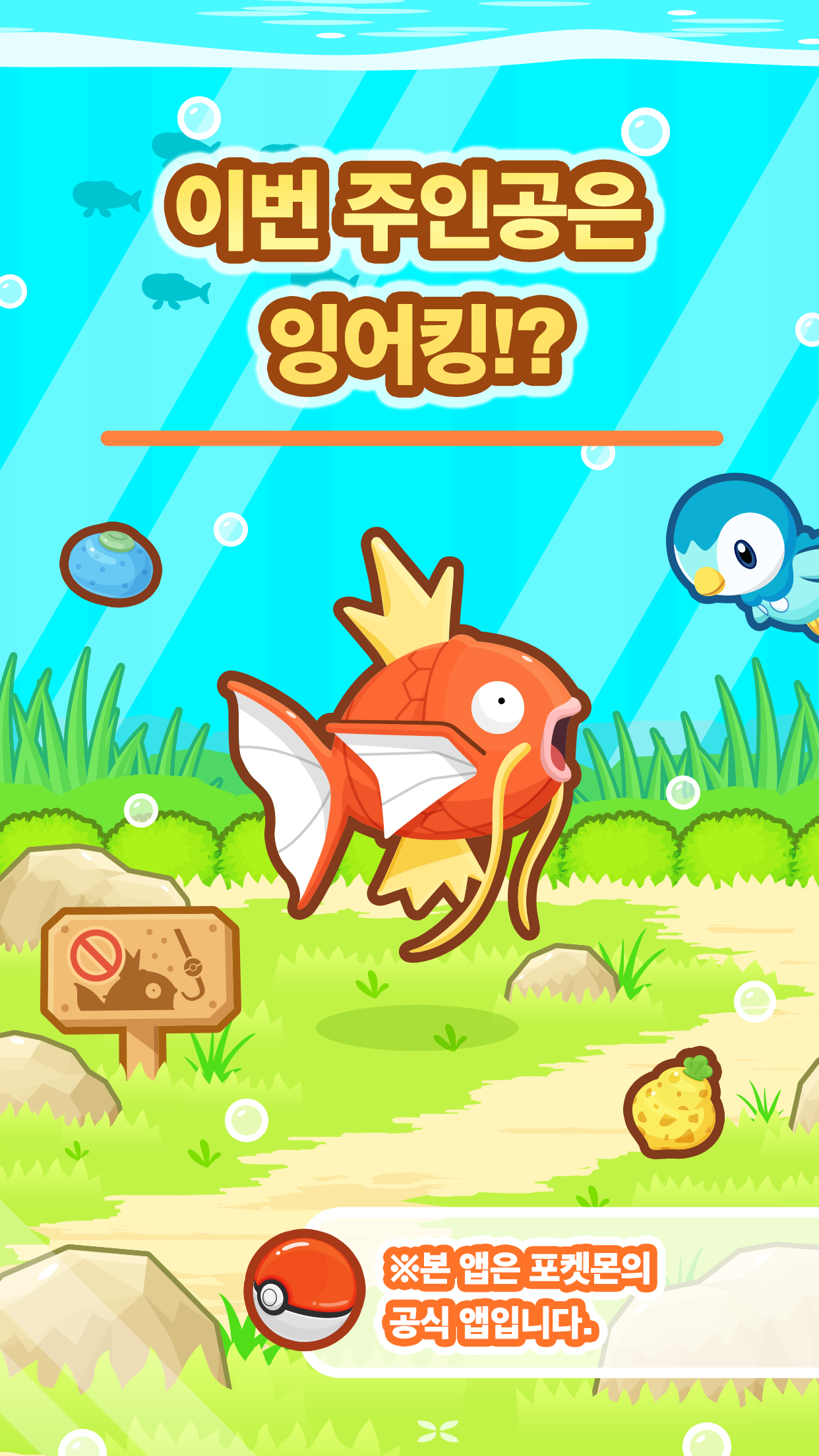 튀어올라라! 잉어킹 게임 스크린샷