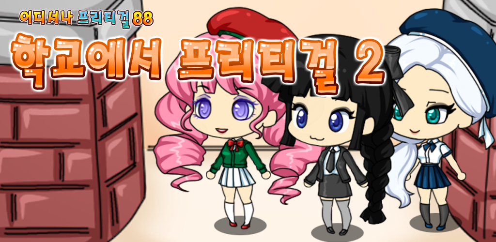 Banner of 학교에서 프리티걸2 : 인형 캐릭터 옷입히기 게임 2.0.7