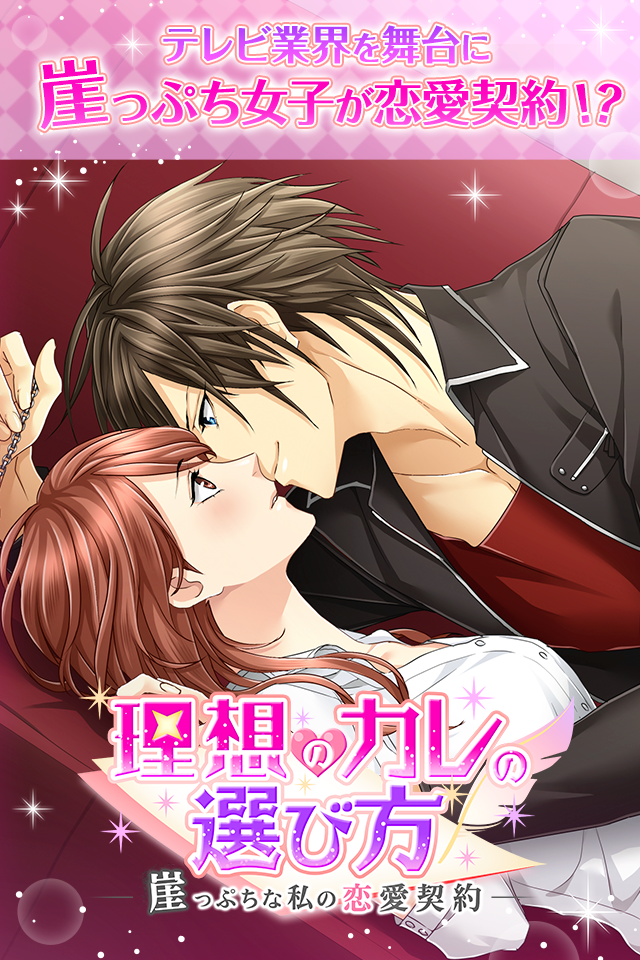 理想のカレの選び方～崖っぷちな私の恋愛契約【恋愛/乙女ゲーム】 ゲームのスクリーンショット