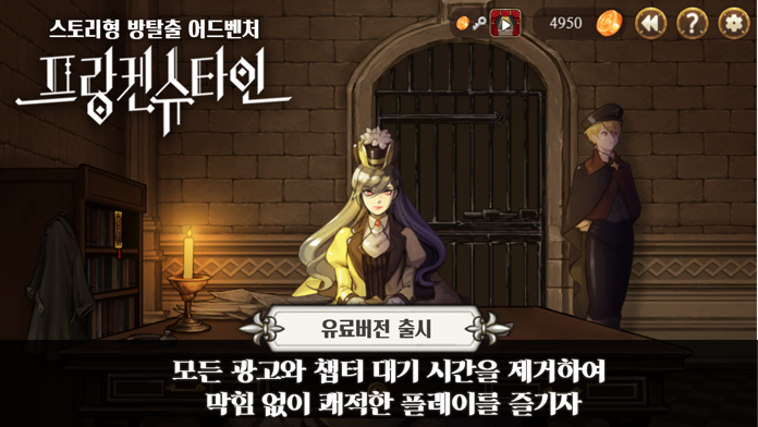 프랑켄슈타인(VIP) - 방탈출 어드벤처 Game Screenshot