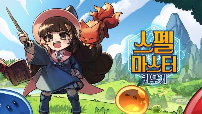 스펠마스터 키우기 Game Screenshot