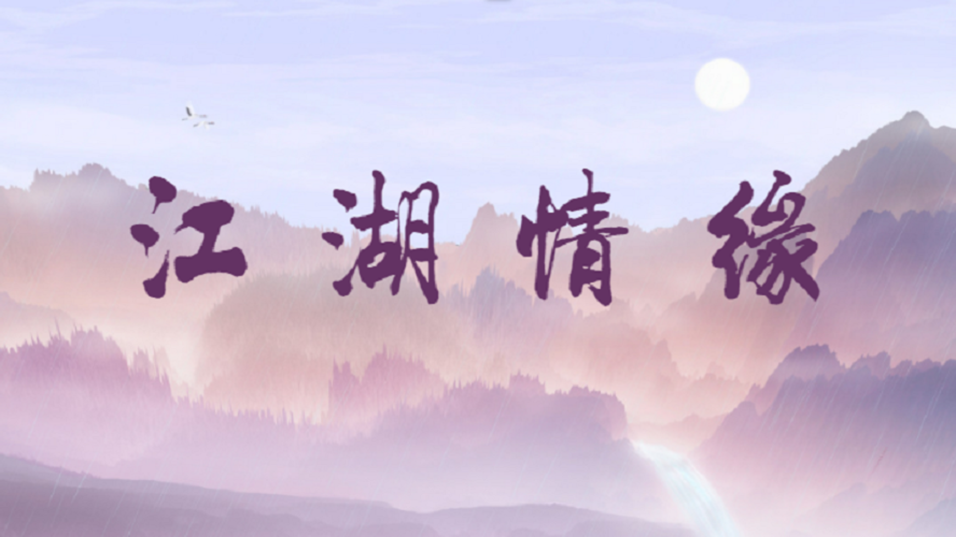 Banner of Jianghu cinta 