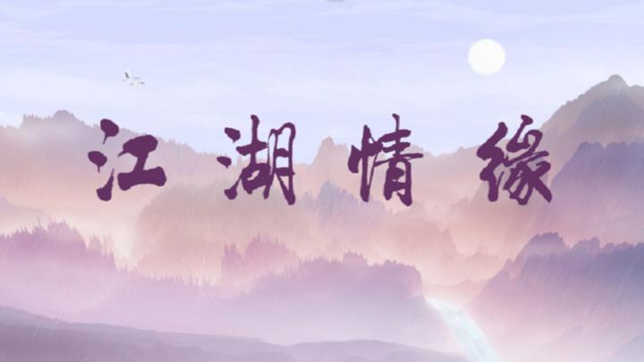 Banner of Jianghu love 