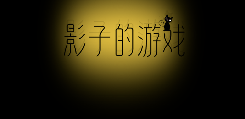 Banner of 影子的遊戲 3.0