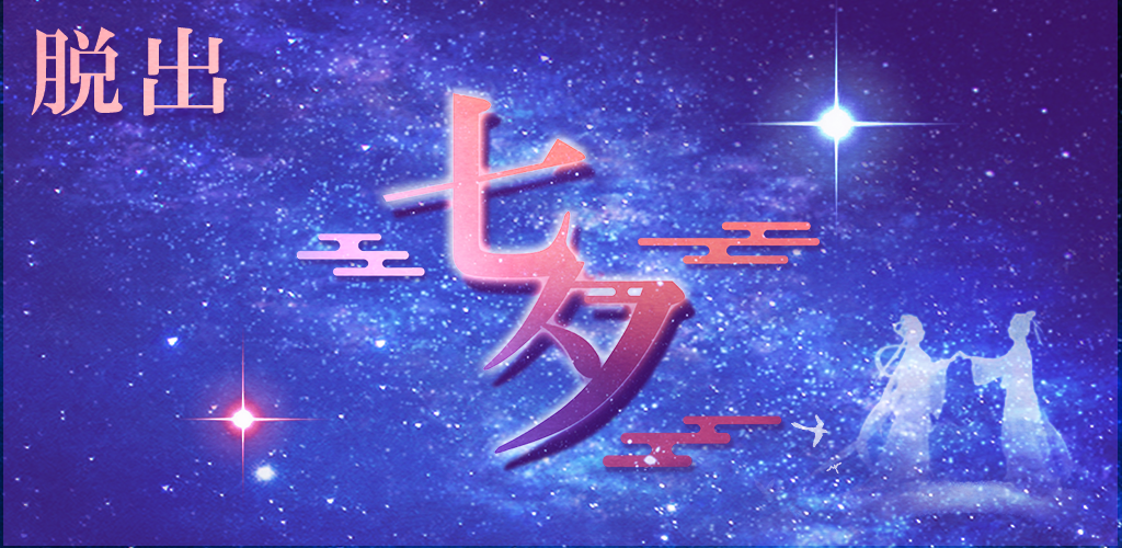 Screenshot dari video 脱出ゲーム 七夕 一年に一度の脱出