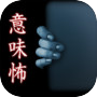 意味が分かると怖い話-祷(とう)-