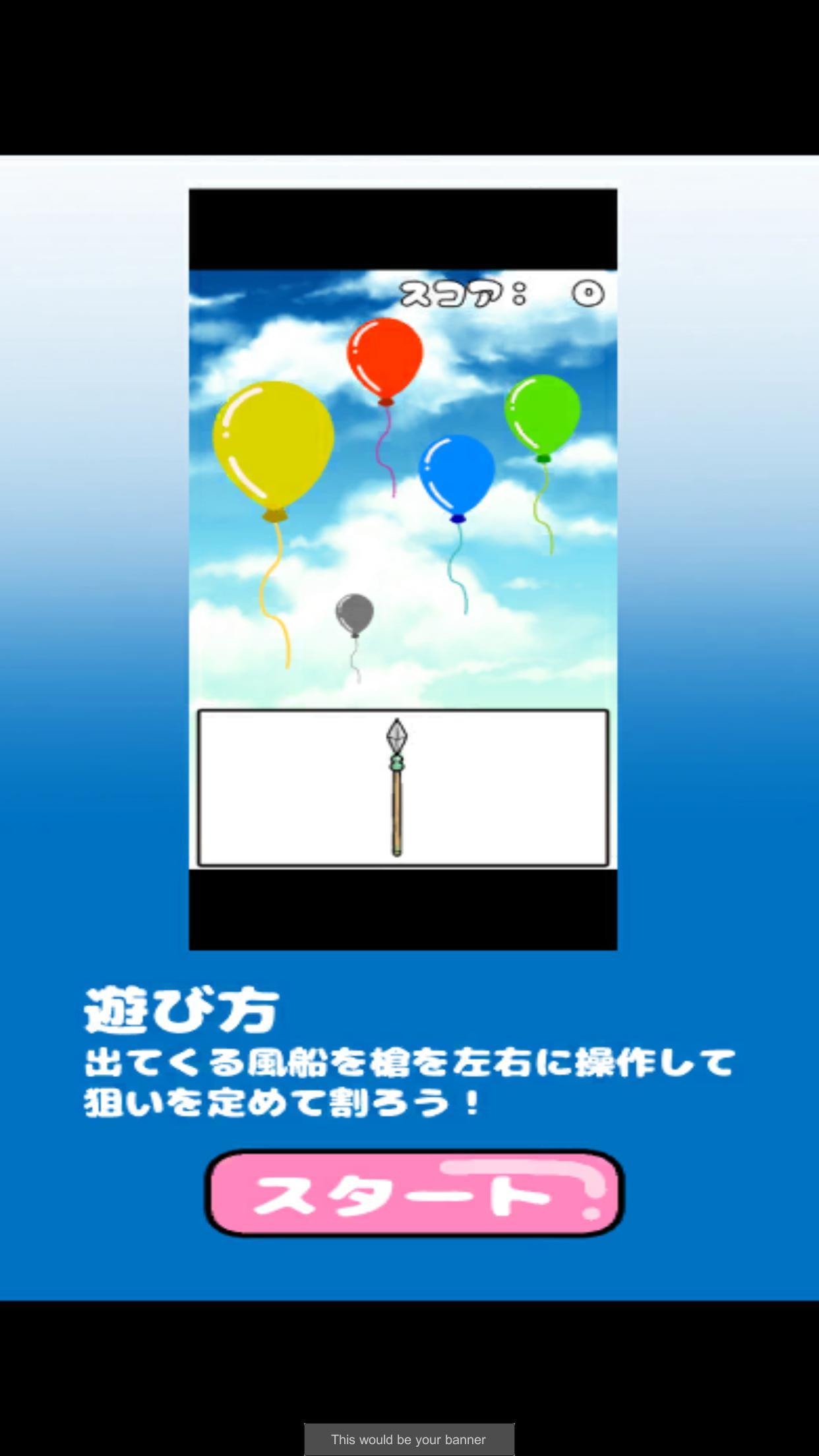 風船を割って！ ภาพหน้าจอเกม