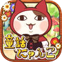 育成ゲーム 童話の国のにゃんこ
