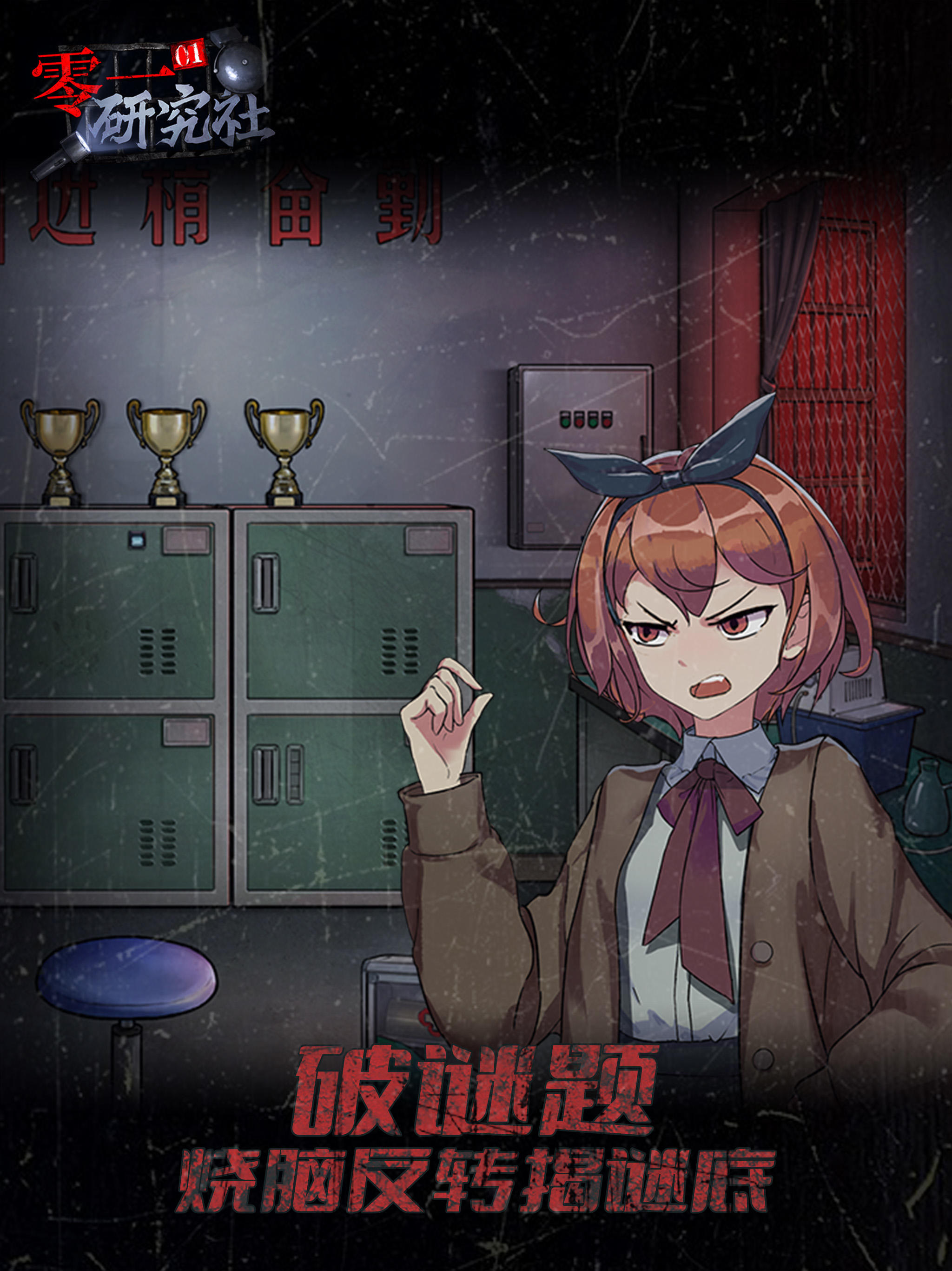 靈異研究社：十六中學怪談 Game Screenshot