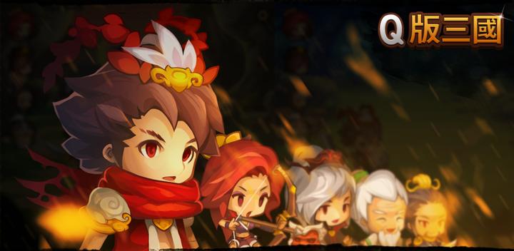 Banner of Q version of the Three Kingdoms 1.0.8