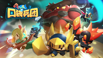 口袋兵团 Game Screenshot