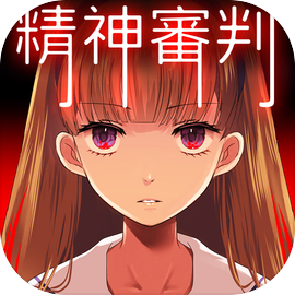 愛麗絲的精神審判