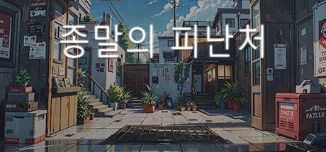 Banner of 종말의 피난처 