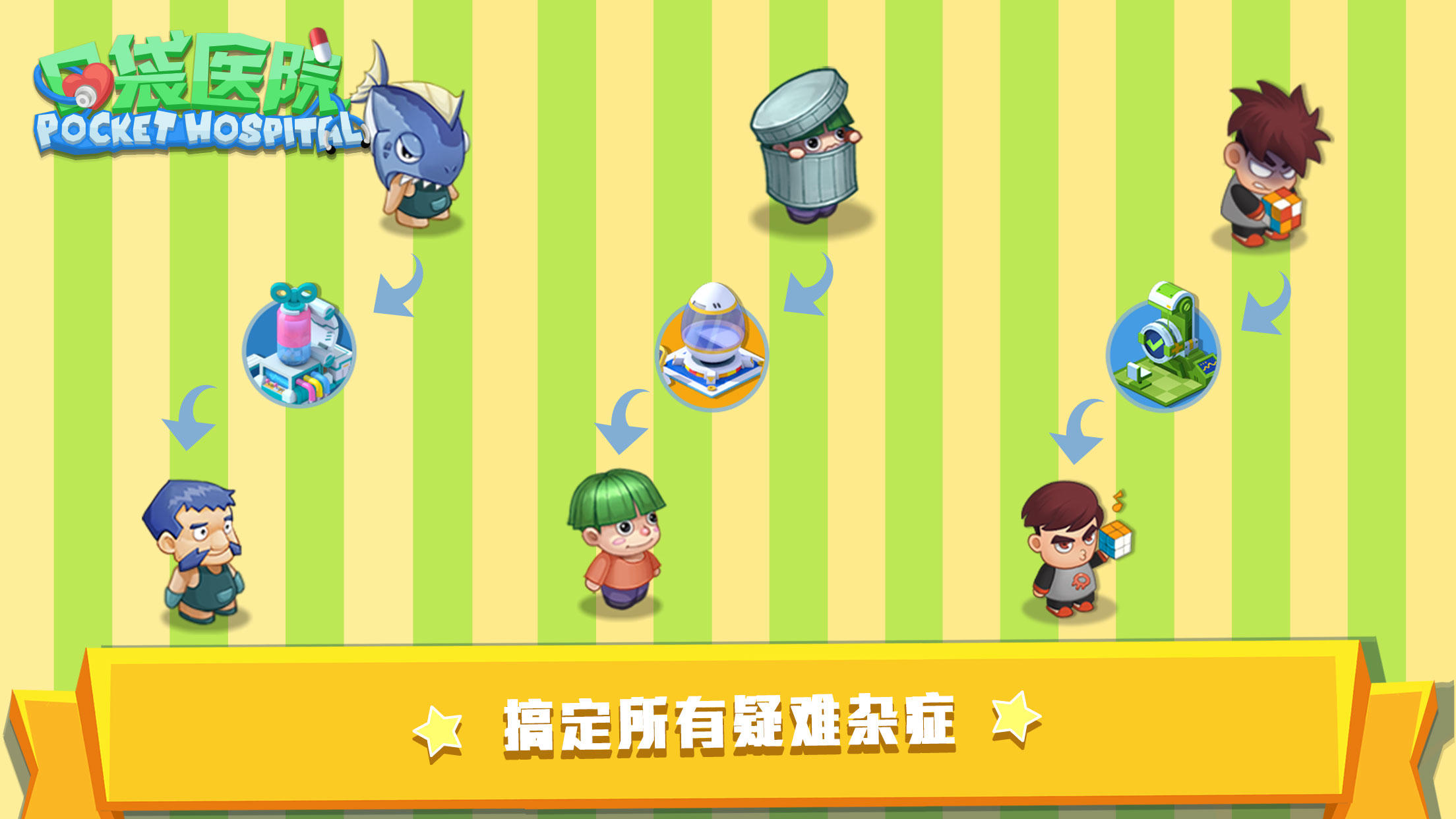 口袋医院 Game Screenshot