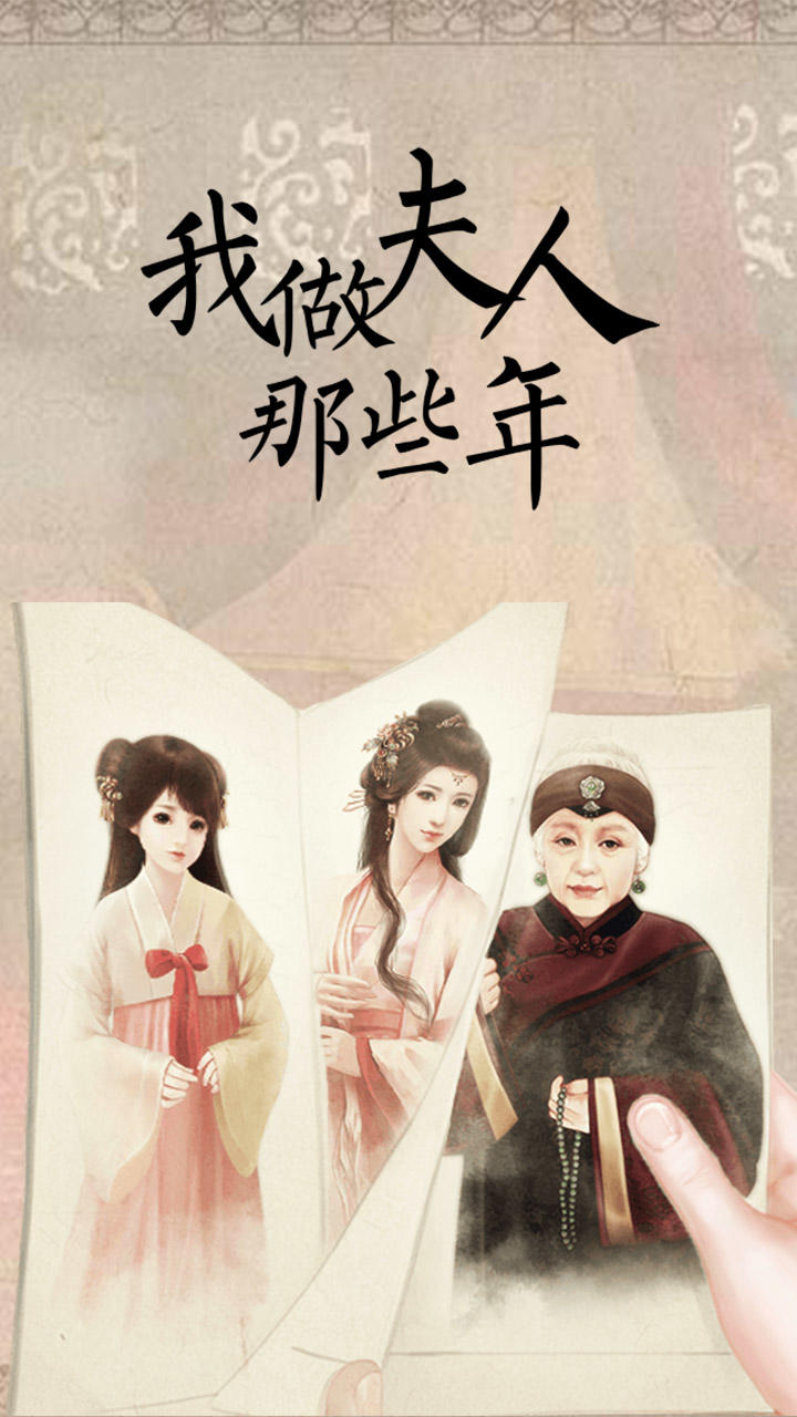 我做夫人那些年 ゲームのスクリーンショット