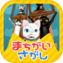 Icon of 猫様のまちがいさがし