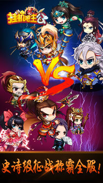 挂机吧主公 Game Screenshot