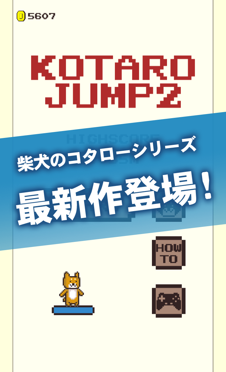 コタロージャンプ2～柴犬のコタローシリーズ～ Game Screenshot