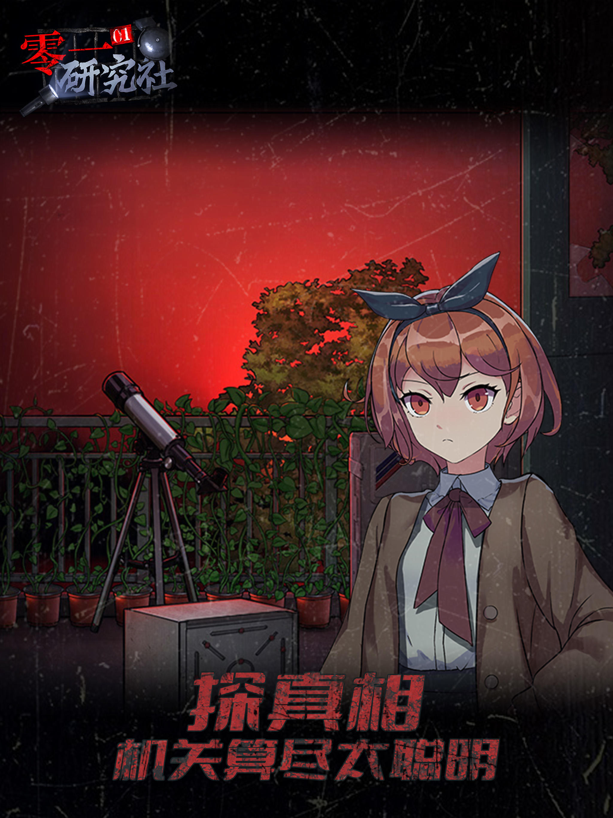 靈異研究社：十六中學怪談 Game Screenshot