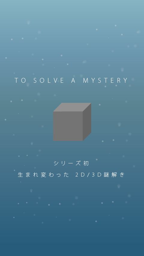 Screenshot of 謎解き TO SOLVE A MYSTERY