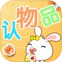 Icon of 兔宝宝认物品-认知大全