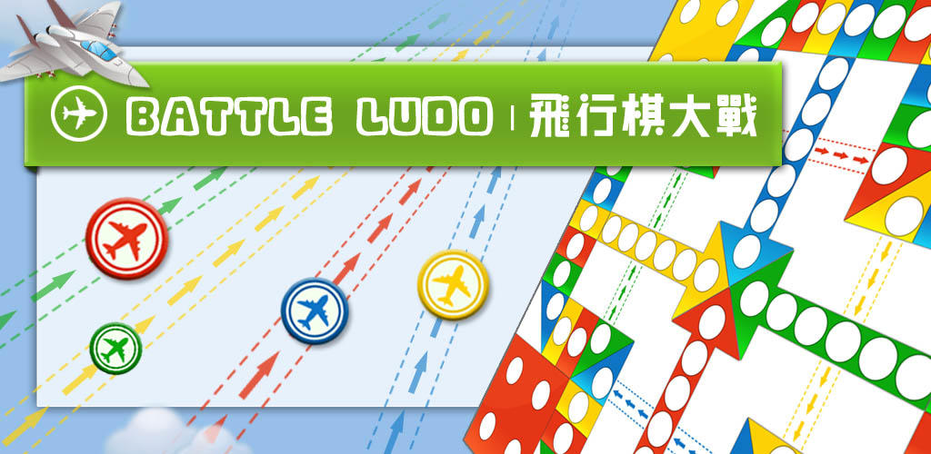 Banner of 飛行棋大戰 (Battle Ludo) 2.7.6
