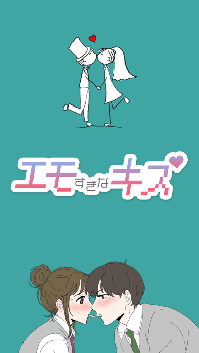 エモすぎなキス Game Screenshot