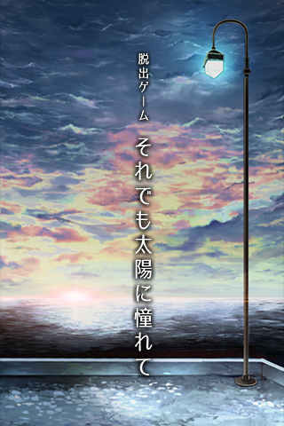 脱出ゲーム それでも太陽に憧れて 게임 스크린샷