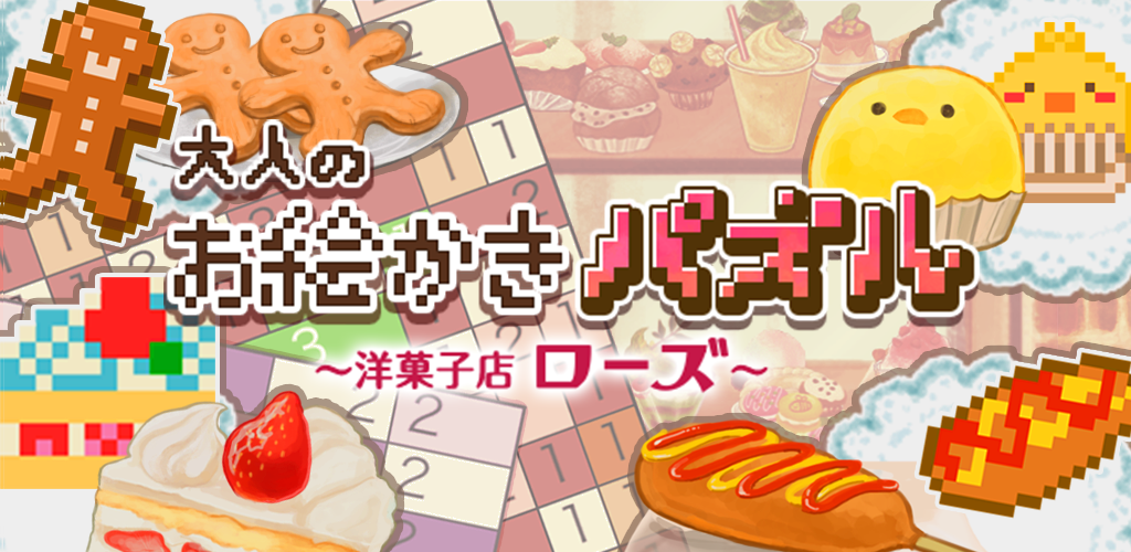 Banner of 菓子のROSE（パズル＆クロスワードパズルゲーム） 1.0.2