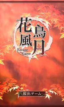 脱出ゲーム 花鳥風月 Game Screenshot
