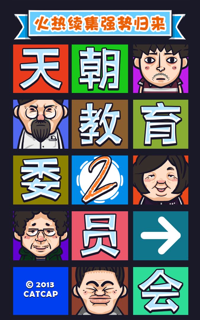 天朝教育委员会2 screenshot game