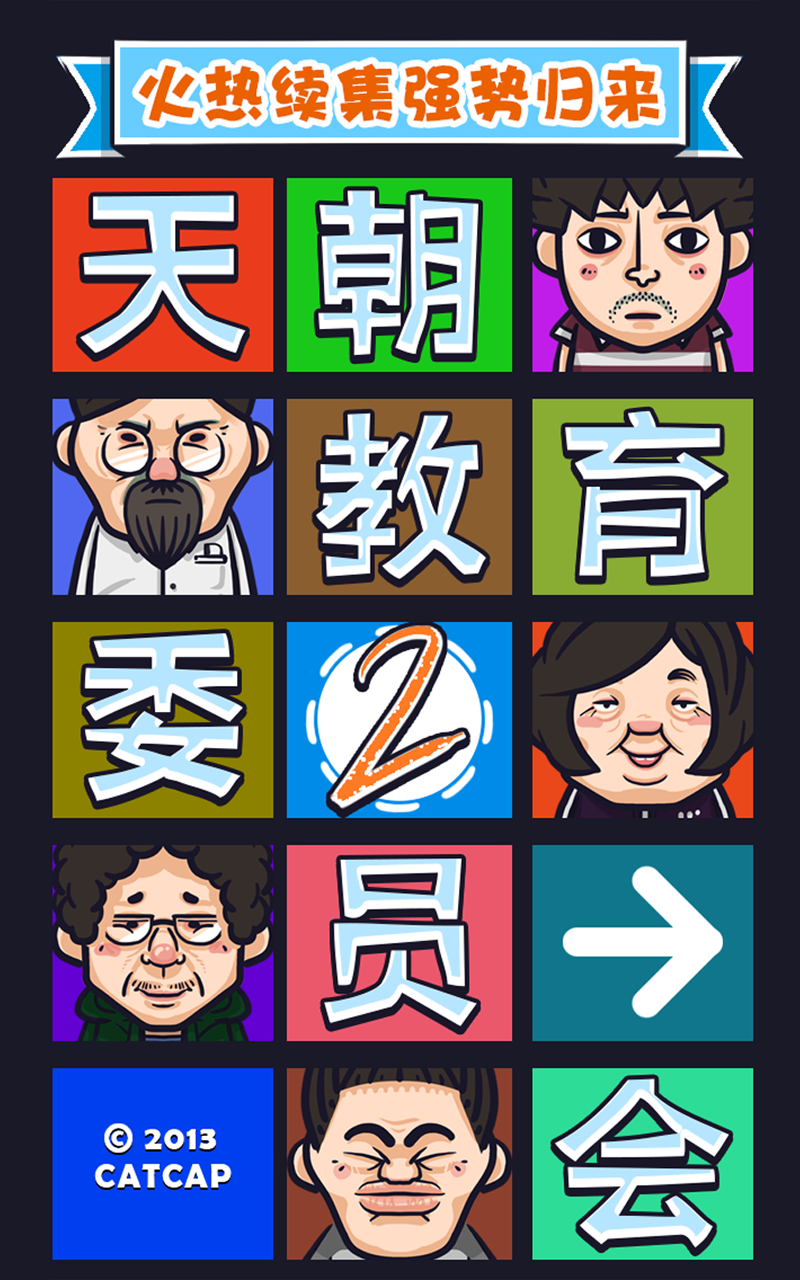 天朝教育委员会2 Game Screenshot