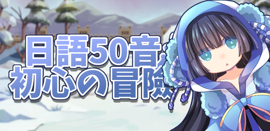 Banner of 日語50音-初心の冒險 10.3